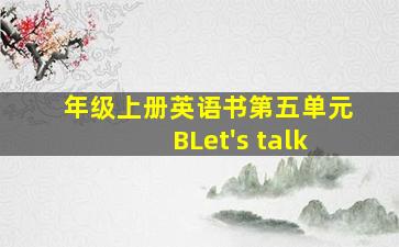 年级上册英语书第五单元BLet's talk